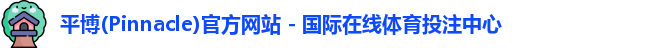 平博